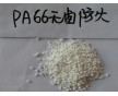 無鹵防火PA66 PA66改性料