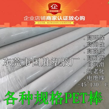 PET工程塑料棒硬質(zhì)PET圓形膠棒 聚酯PET高硬度膠棒