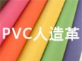 PVC人造革